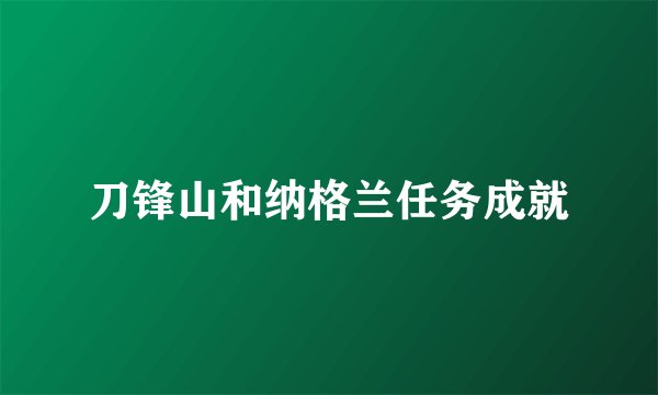 刀锋山和纳格兰任务成就