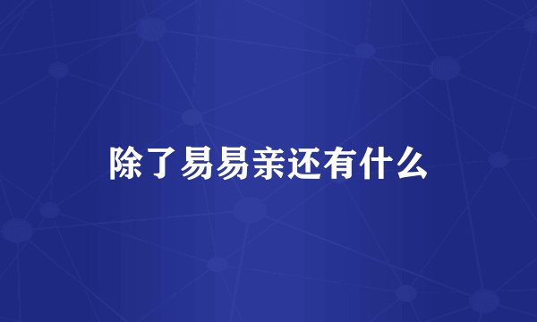 除了易易亲还有什么