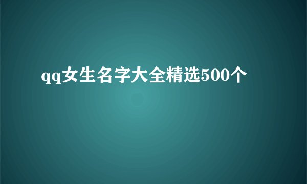 qq女生名字大全精选500个