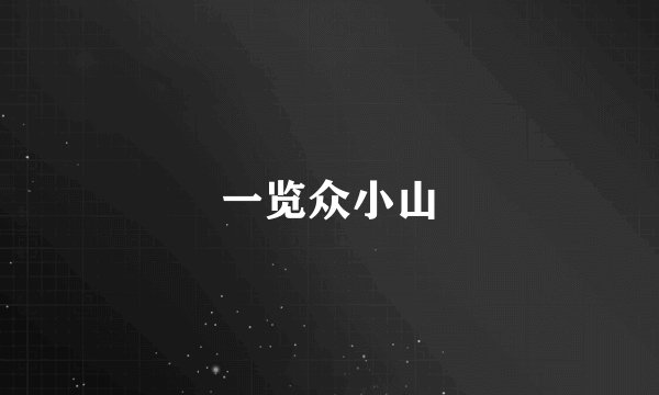 一览众小山