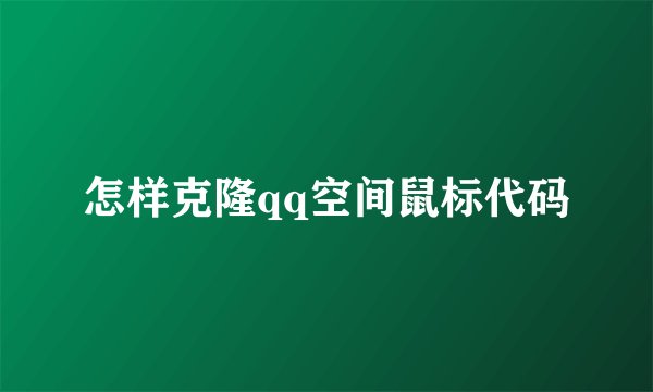 怎样克隆qq空间鼠标代码
