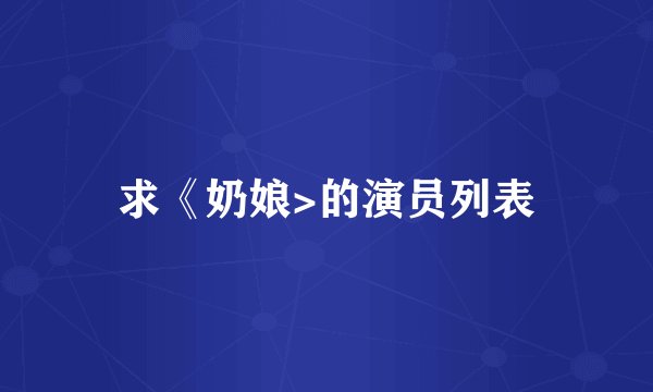 求《奶娘>的演员列表
