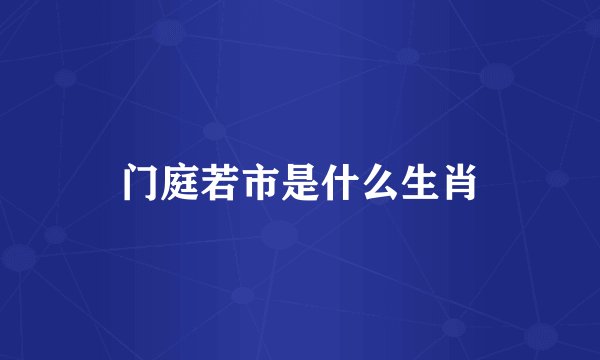 门庭若市是什么生肖