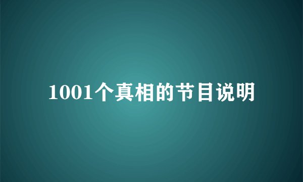 1001个真相的节目说明
