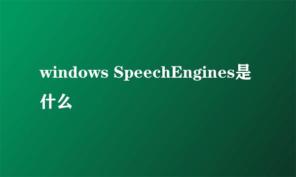 windows SpeechEngines是什么
