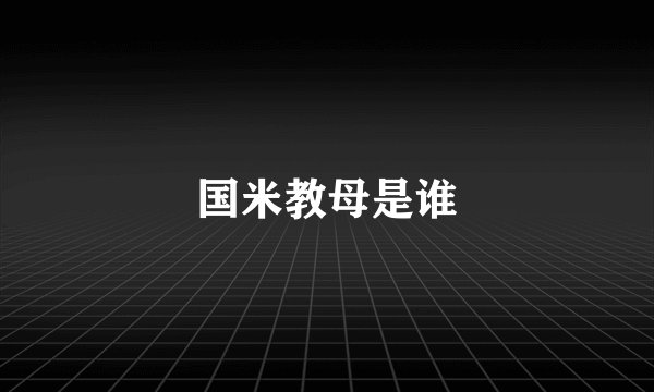 国米教母是谁