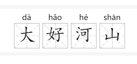 大好河山的意思