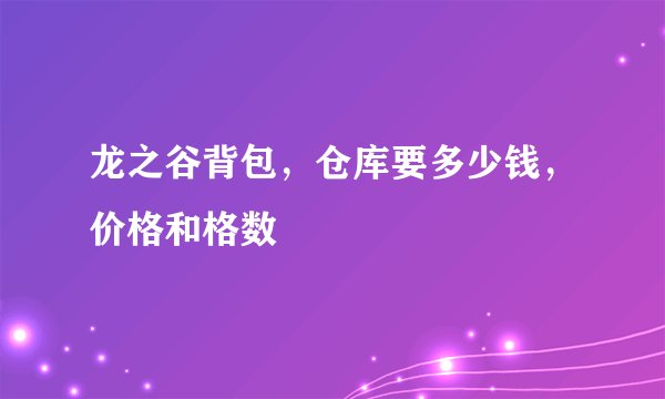 龙之谷背包，仓库要多少钱，价格和格数