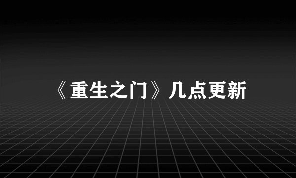 《重生之门》几点更新