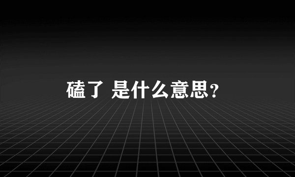 磕了 是什么意思？