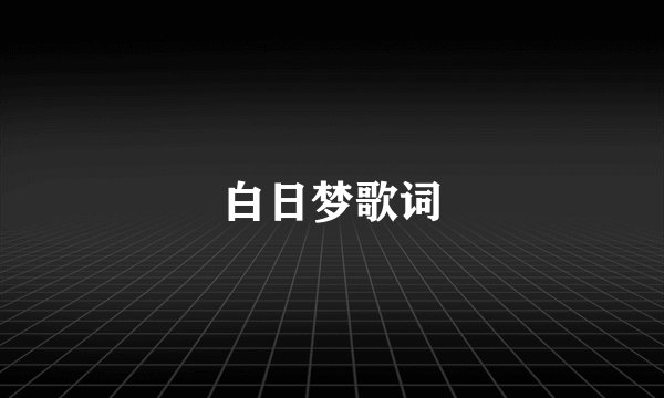 白日梦歌词