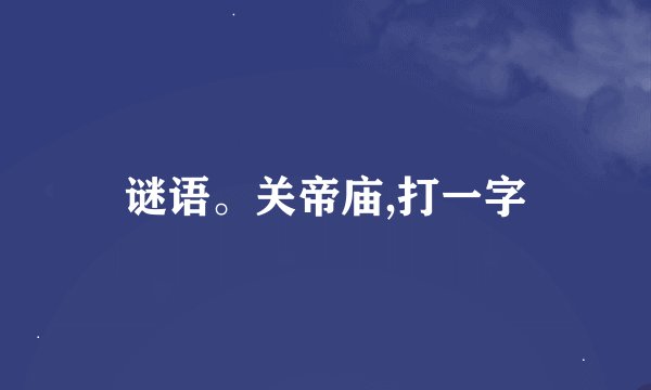 谜语。关帝庙,打一字