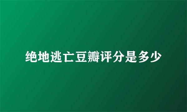 绝地逃亡豆瓣评分是多少