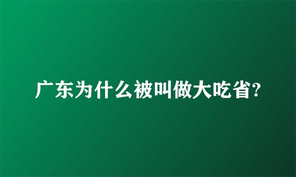 广东为什么被叫做大吃省?