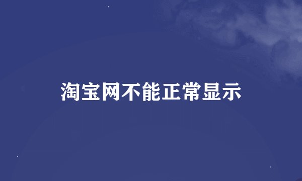 淘宝网不能正常显示