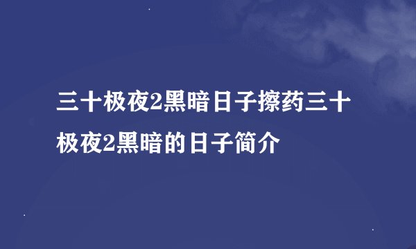 三十极夜2黑暗日子擦药三十极夜2黑暗的日子简介