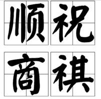 祝商祺！ 是什么意思
