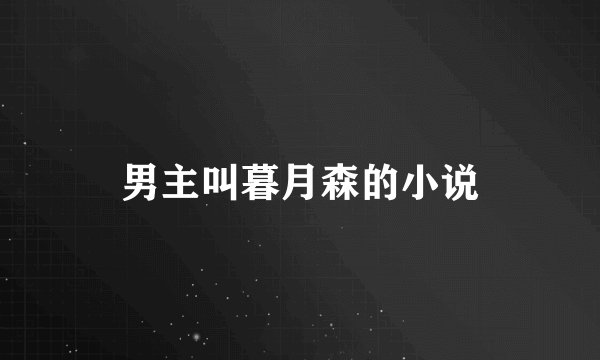 男主叫暮月森的小说