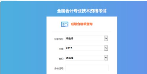 怎么查询会计初级职称成绩