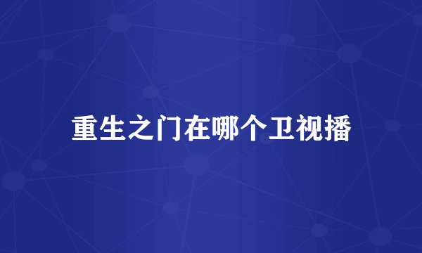 重生之门在哪个卫视播