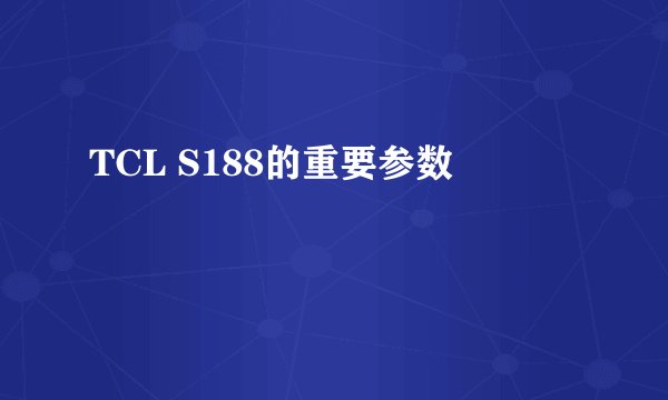 TCL S188的重要参数