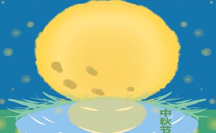 中秋祝福词语四个字