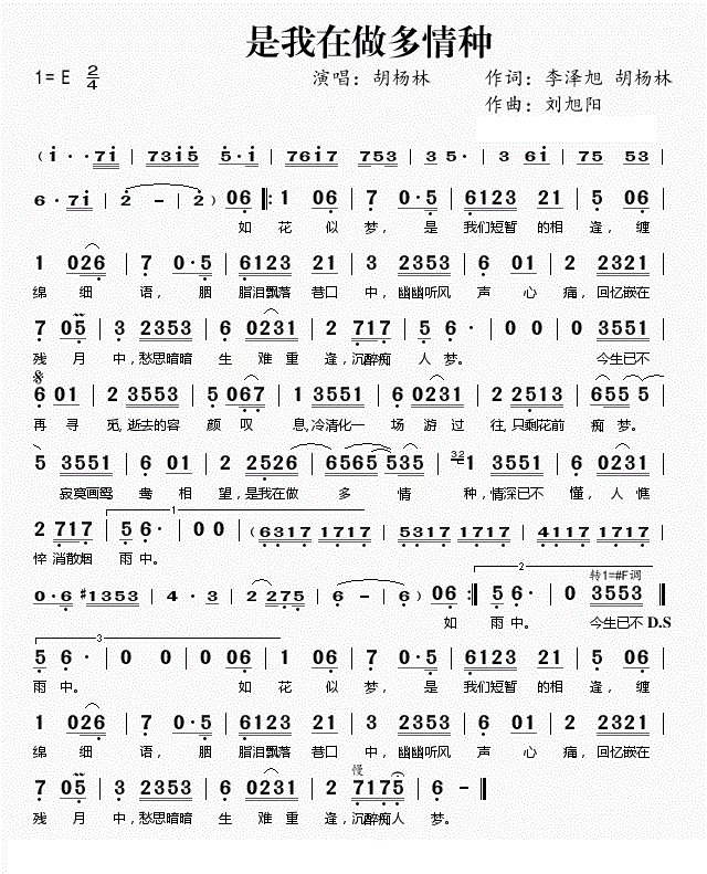 是我在做多情种 歌词