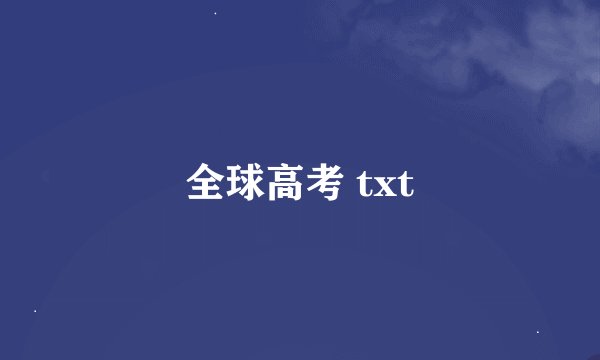 全球高考 txt