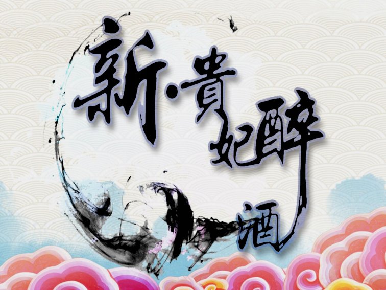 新贵妃醉酒歌词