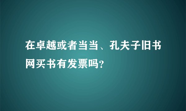 在卓越或者当当、孔夫子旧书网买书有发票吗？