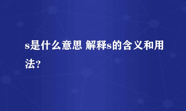 s是什么意思 解释s的含义和用法？