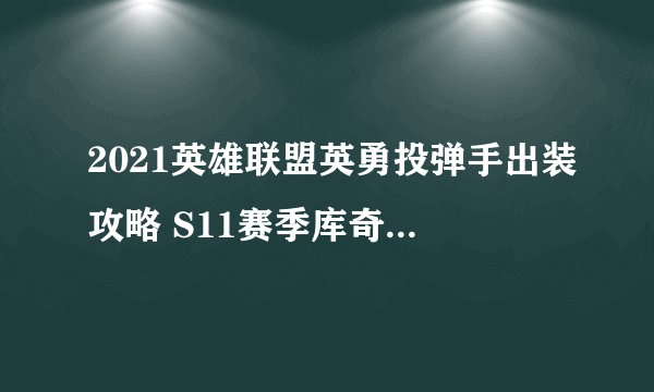 2021英雄联盟英勇投弹手出装攻略 S11赛季库奇符文技能推荐