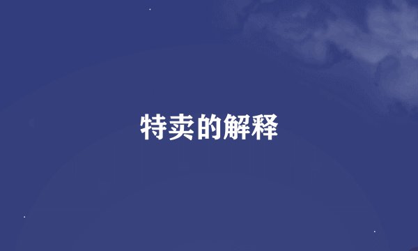 特卖的解释