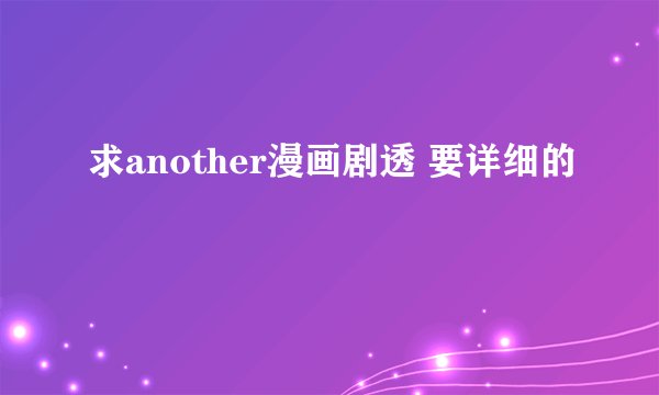 求another漫画剧透 要详细的