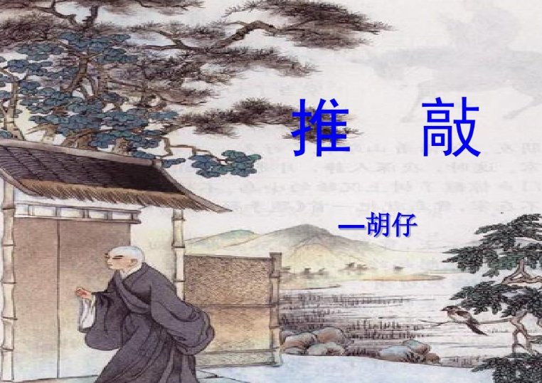 小古文推敲的译文原文及注释