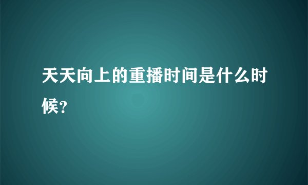 天天向上的重播时间是什么时候？