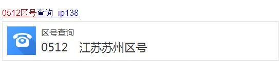 0512是哪里的电话区号