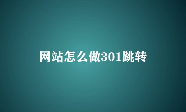 网站怎么做301跳转