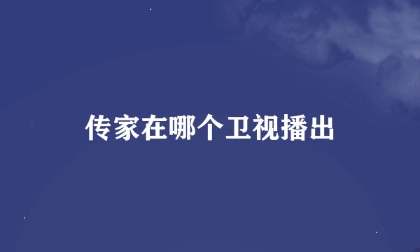 传家在哪个卫视播出