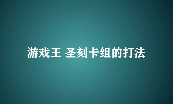 游戏王 圣刻卡组的打法