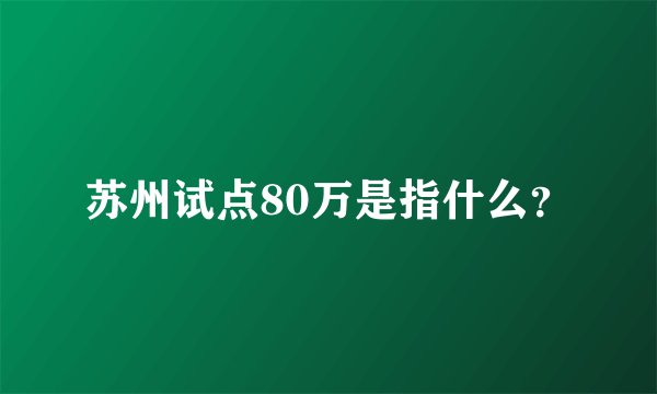 苏州试点80万是指什么?