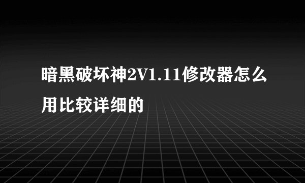 暗黑破坏神2V1.11修改器怎么用比较详细的
