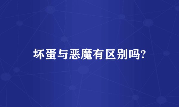 坏蛋与恶魔有区别吗?