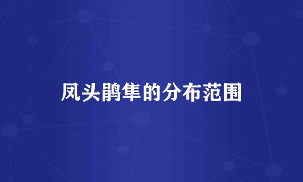 凤头鹃隼的分布范围