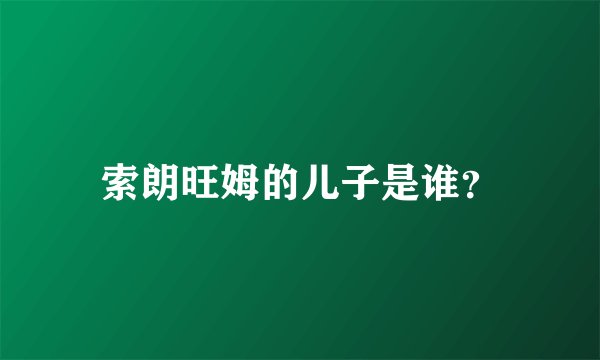 索朗旺姆的儿子是谁？