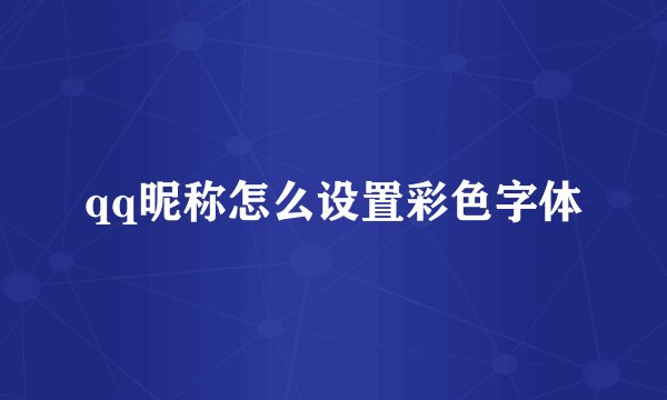 qq昵称怎么设置彩色字体
