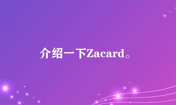 介绍一下Zacard。
