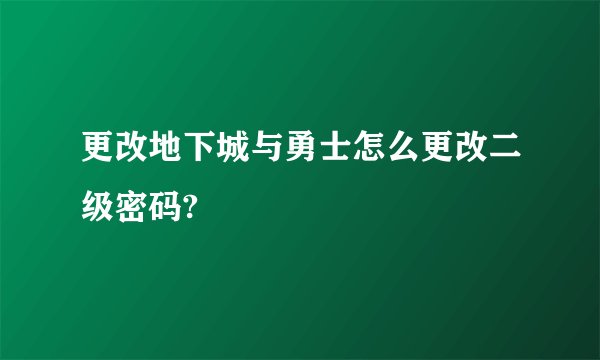 更改地下城与勇士怎么更改二级密码?
