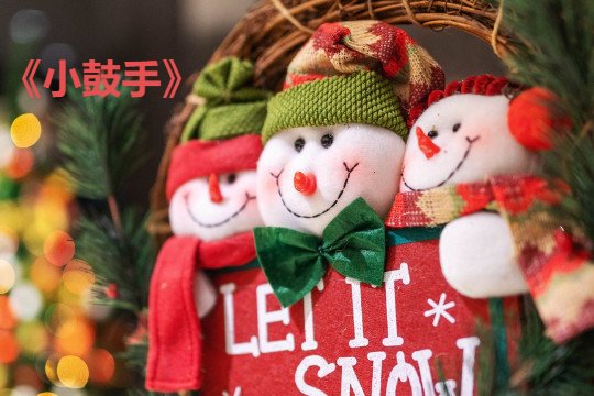 圣诞节儿童歌曲大全