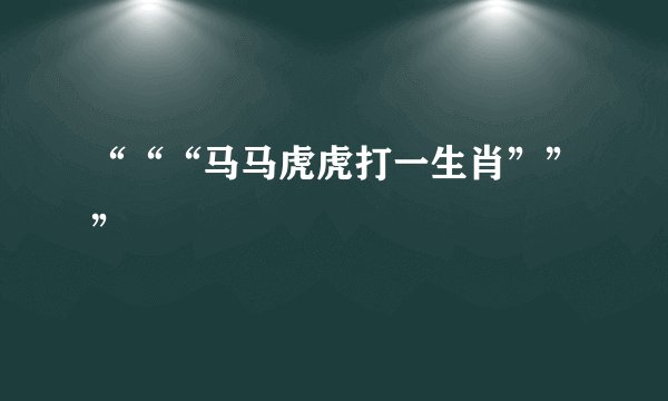 “““马马虎虎打一生肖”””